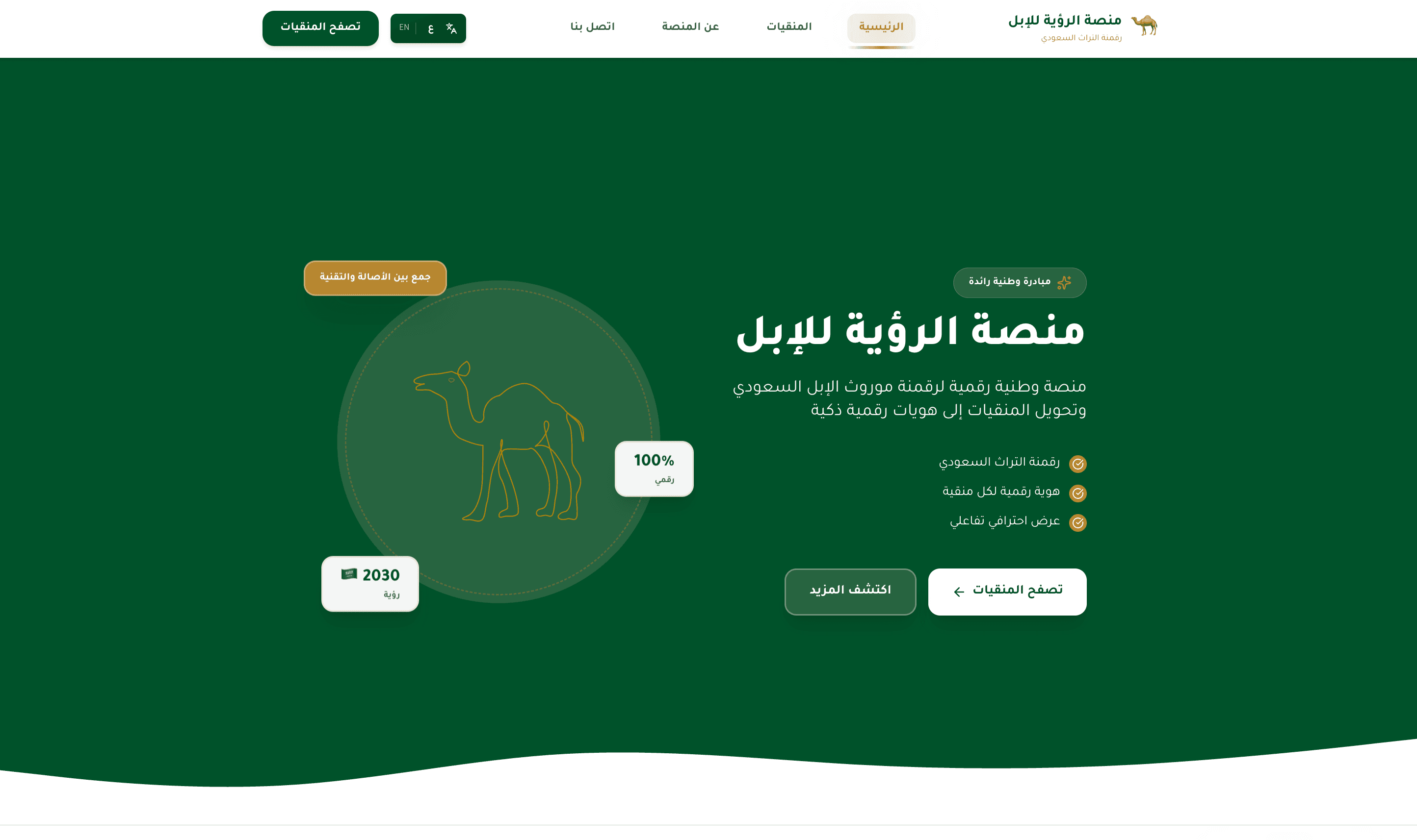 منصة الرؤية للإبل